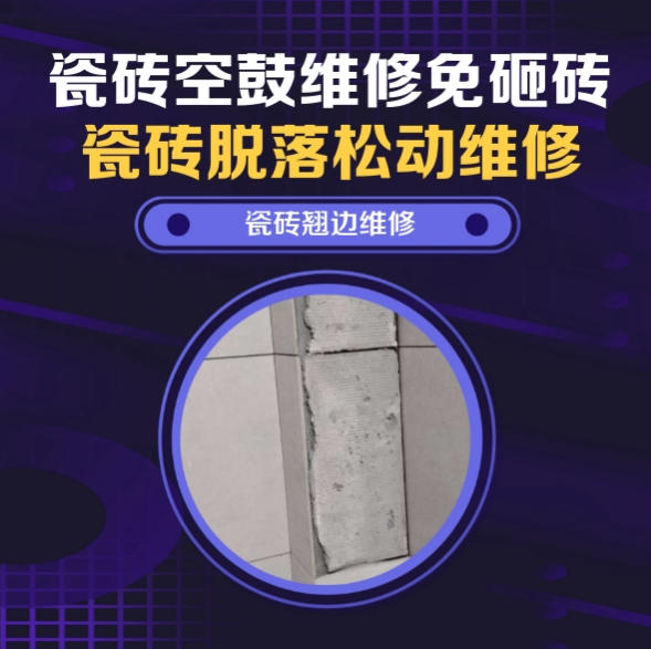 民丰瓷砖空鼓维修之瓷砖免砸砖维修新旧混凝土墙体拼接缝墙砖连片脱层推荐哪个公司？推荐诚匠小爱修缮